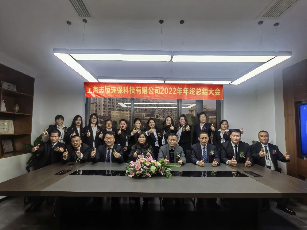 志恒环保 — 2022年年终总结大会